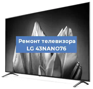 Замена ламп подсветки на телевизоре LG 43NANO76 в Екатеринбурге